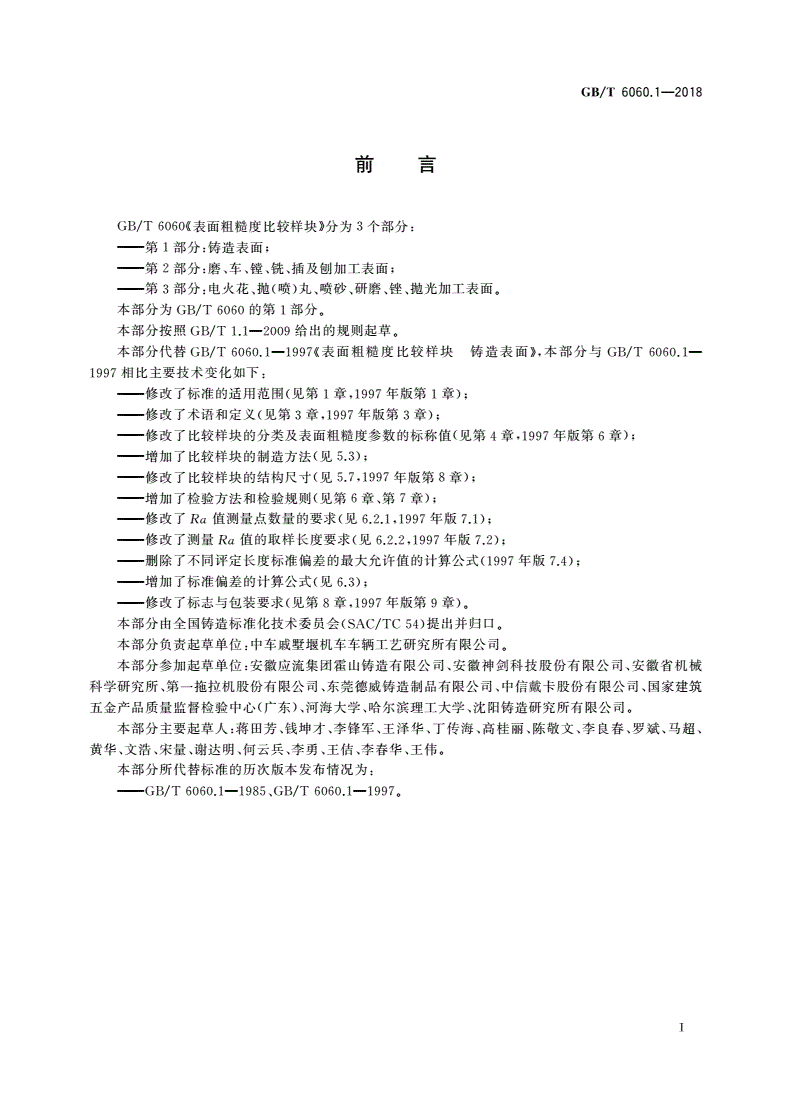 GB/T 6060.1-2018 表面粗糙度比较样块 第1部分:铸造表面-第2页