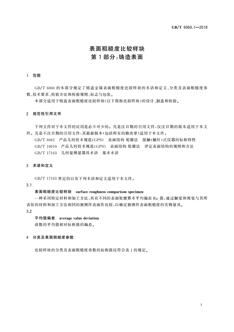 GB/T 6060.1-2018 表面粗糙度比较样块 第1部分:铸造表面-第3页