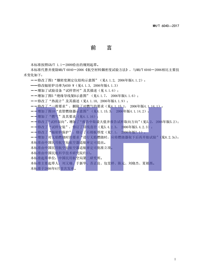 MH/T 6040-2017 航空材料烟密度试验方法-第2页