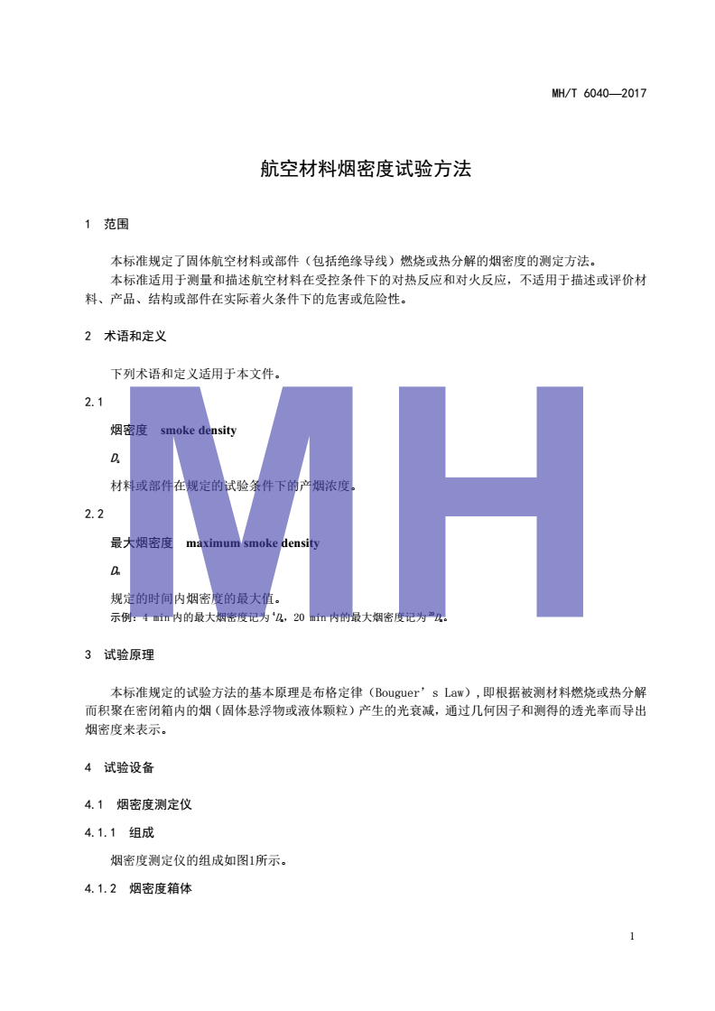 MH/T 6040-2017 航空材料烟密度试验方法-第3页