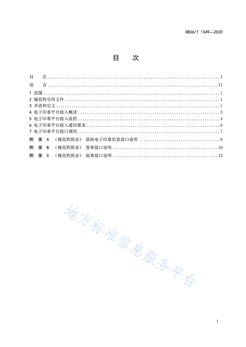 DB36/T 1349-2020 统一电子印章平台应用接入技术规范-第2页