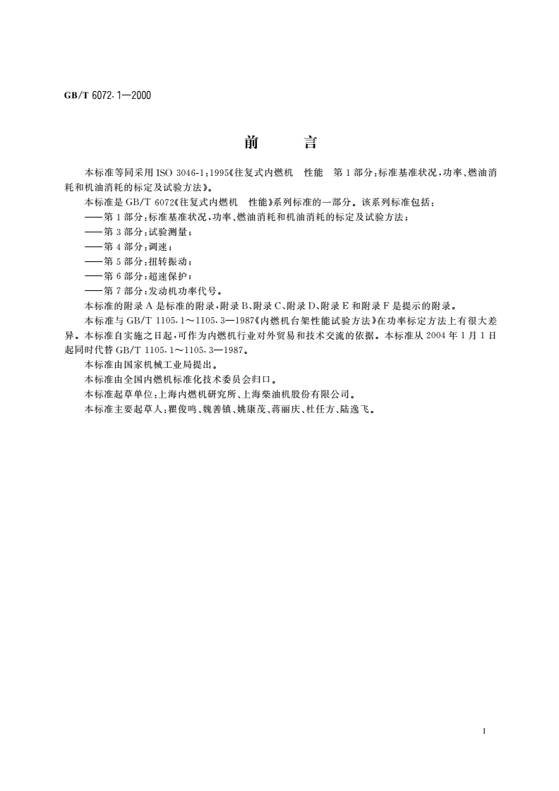 GB/T 6072.1-2000 往复式内燃机 性能 第1部分：标准基准状况, 功率、燃料消耗和机油消耗的标定及试验方法-第3页