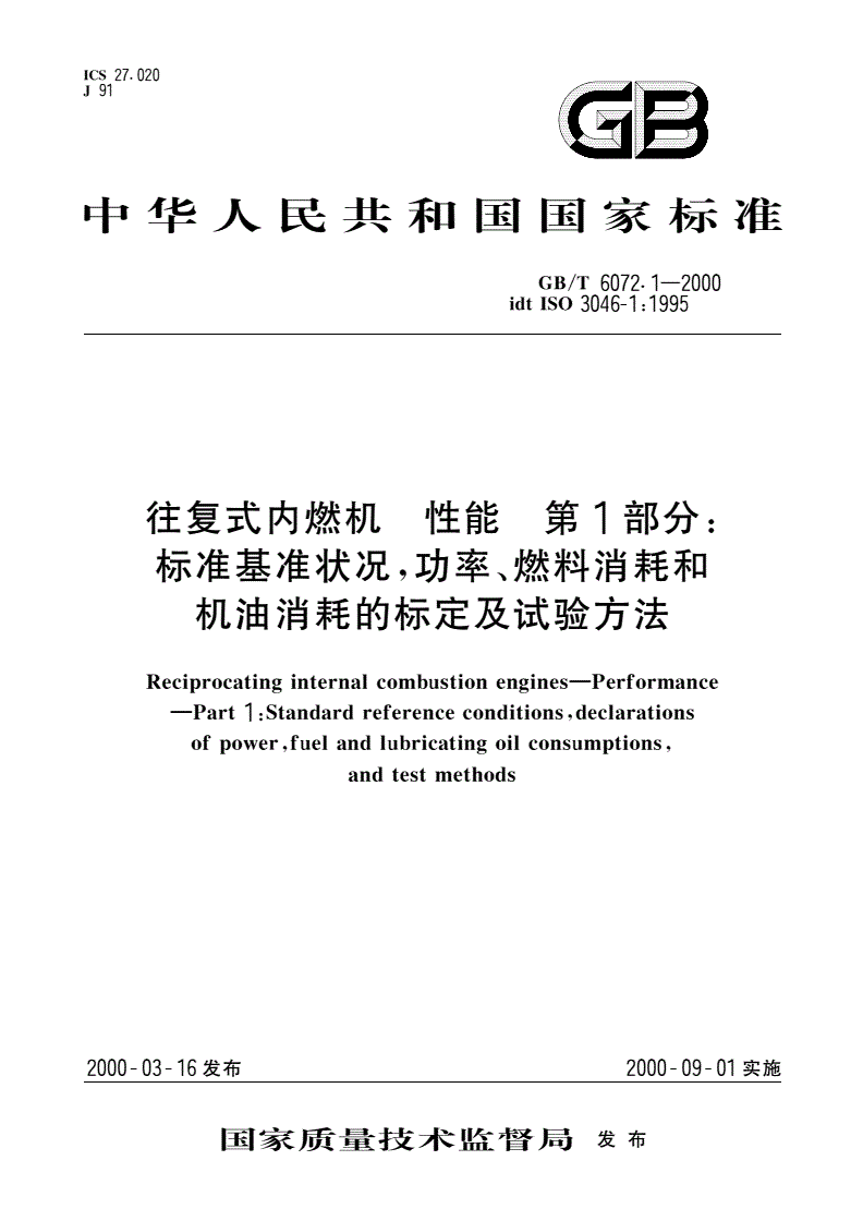 GB/T 6072.1-2000 往复式内燃机 性能 第1部分：标准基准状况, 功率、燃料消耗和机油消耗的标定及试验方法-第1页