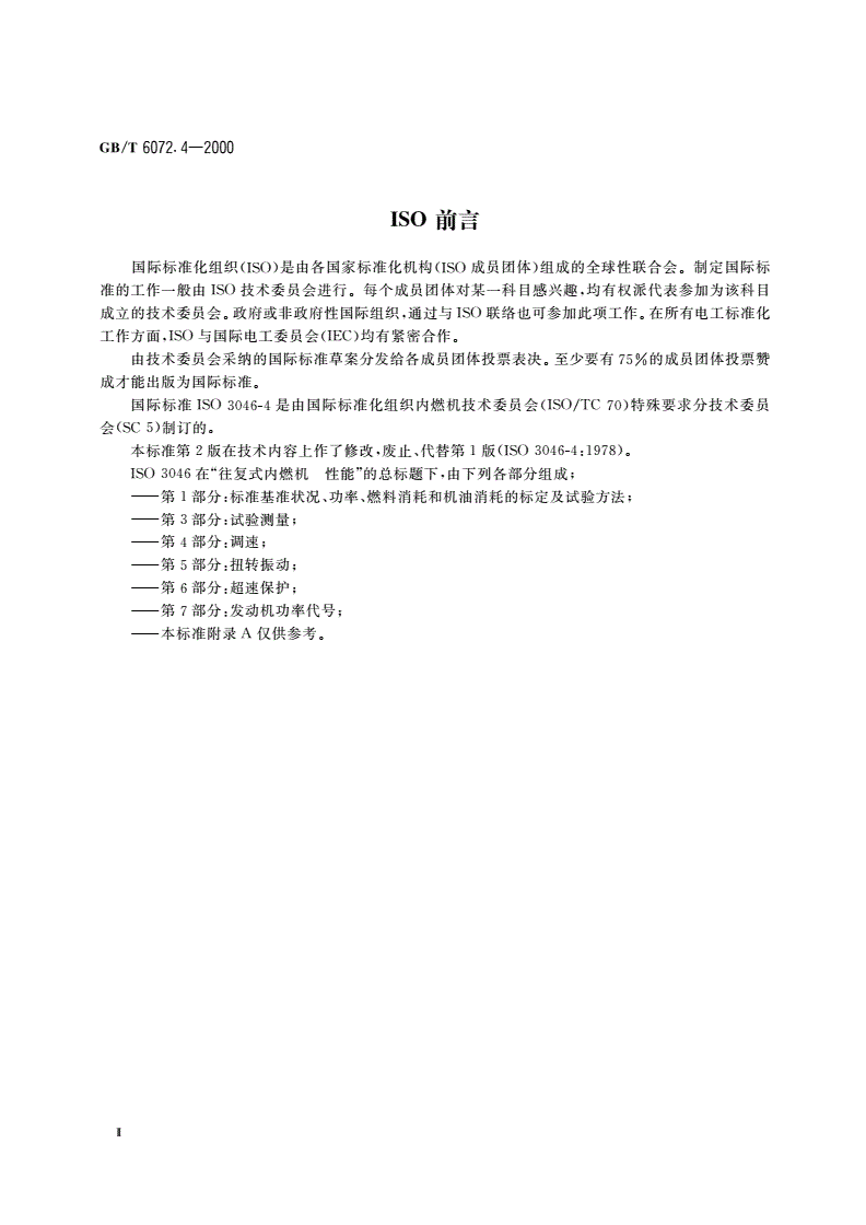 GB/T 6072.4-2000 往复式内燃机 性能 第4部分：调速-第3页