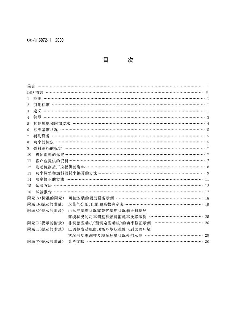 GB/T 6072.1-2000 往复式内燃机 性能 第1部分：标准基准状况, 功率、燃料消耗和机油消耗的标定及试验方法-第2页