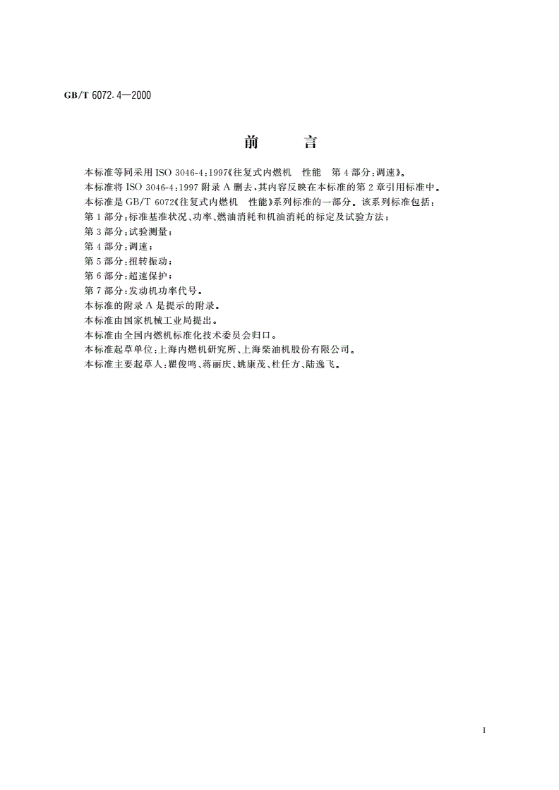 GB/T 6072.4-2000 往复式内燃机 性能 第4部分：调速-第2页