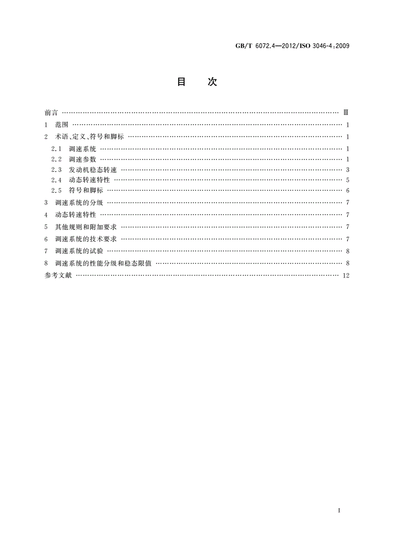 GB/T 6072.4-2012 往复式内燃机 性能 第4部分：调速-第2页