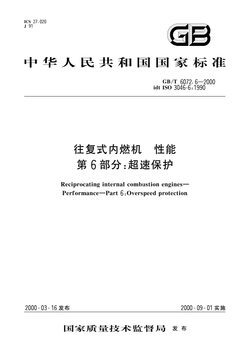GB/T 6072.6-2000 往复式内燃机 性能 第6部分：超速保护-第1页