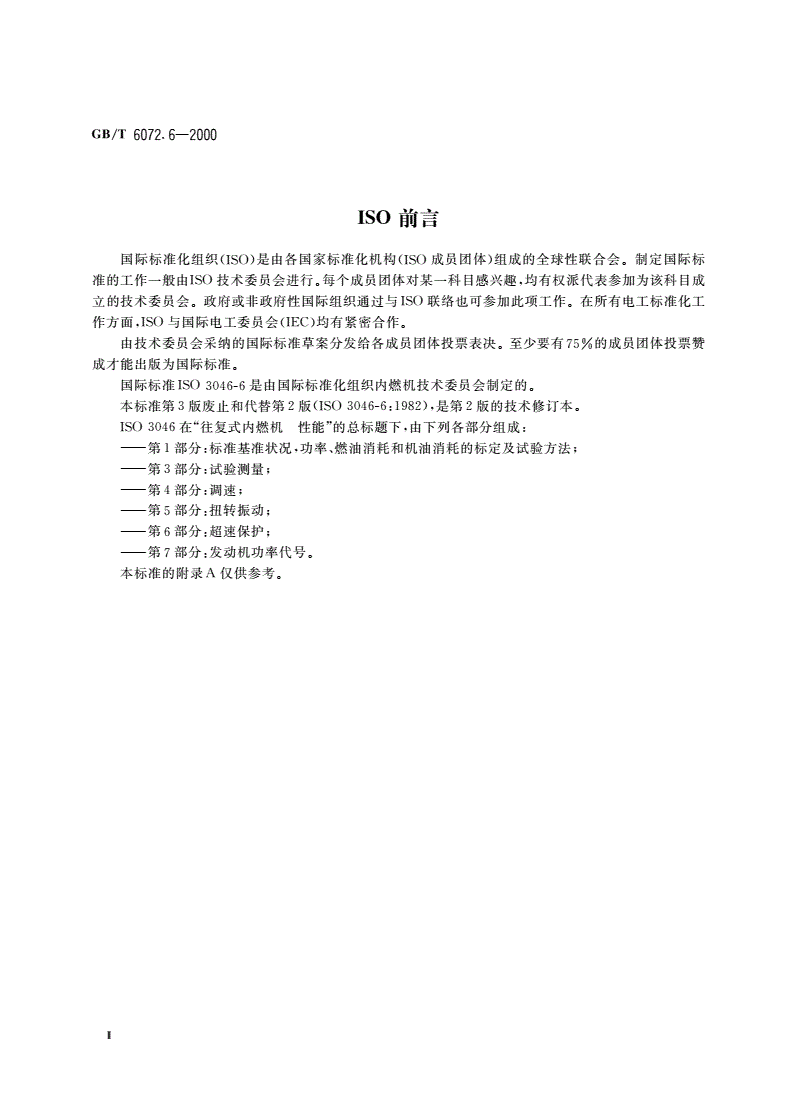 GB/T 6072.6-2000 往复式内燃机 性能 第6部分：超速保护-第3页