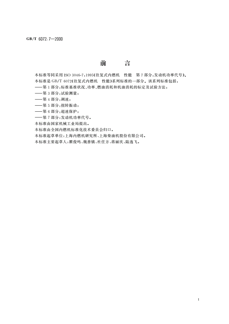 GB/T 6072.7-2000 往复式内燃机 性能 第7部分：发动机功率代号-第2页