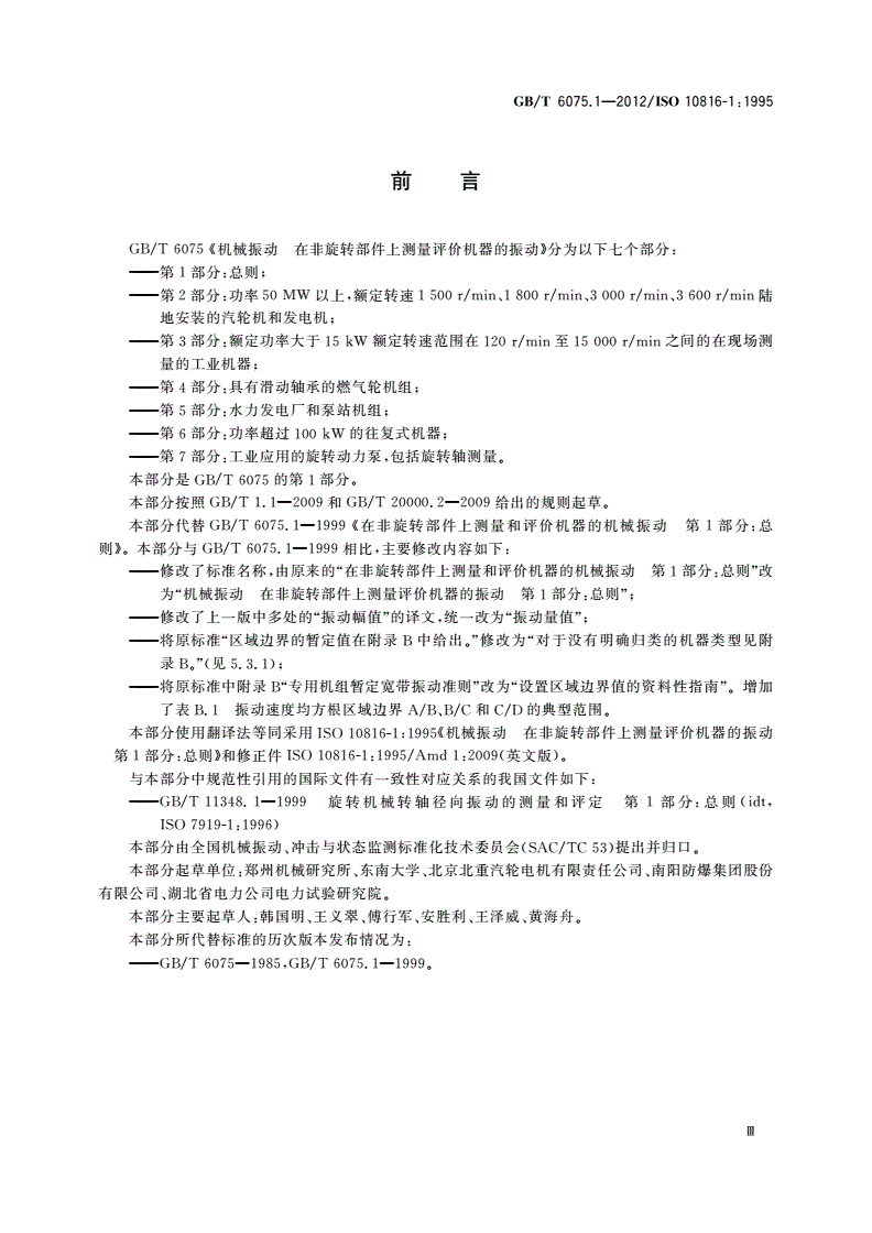 GB/T 6075.1-2012 机械振动 在非旋转部件上测量评价机器的振动 第1部分：总则-第3页