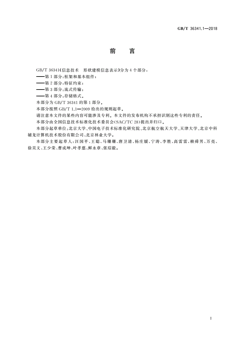 GB/T 36341.1-2018 信息技术 形状建模信息表示 第1部分：框架和基本组件-第3页
