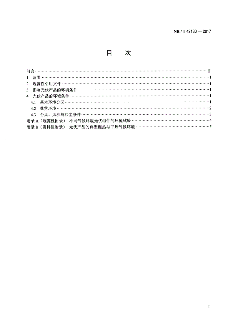 NB/T 42130-2017 光伏产品环境条件 气候环境条件分类分级-第2页