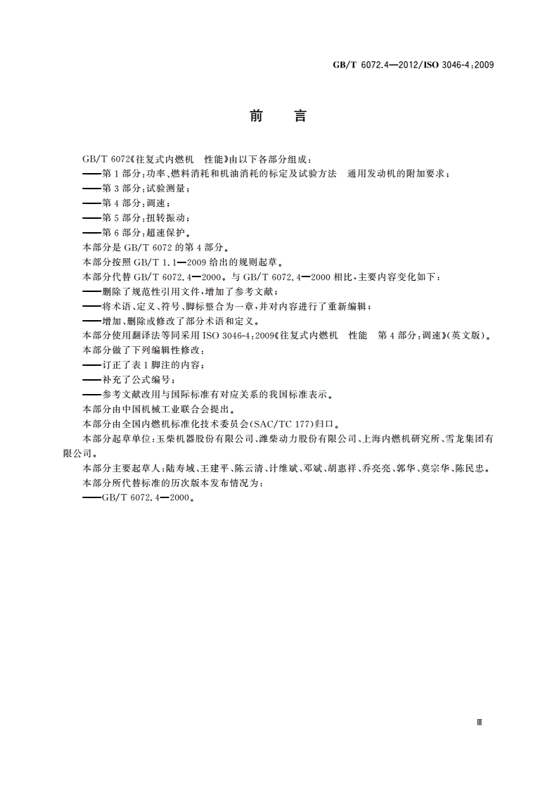 GB/T 6072.4-2012 往复式内燃机 性能 第4部分：调速-第3页