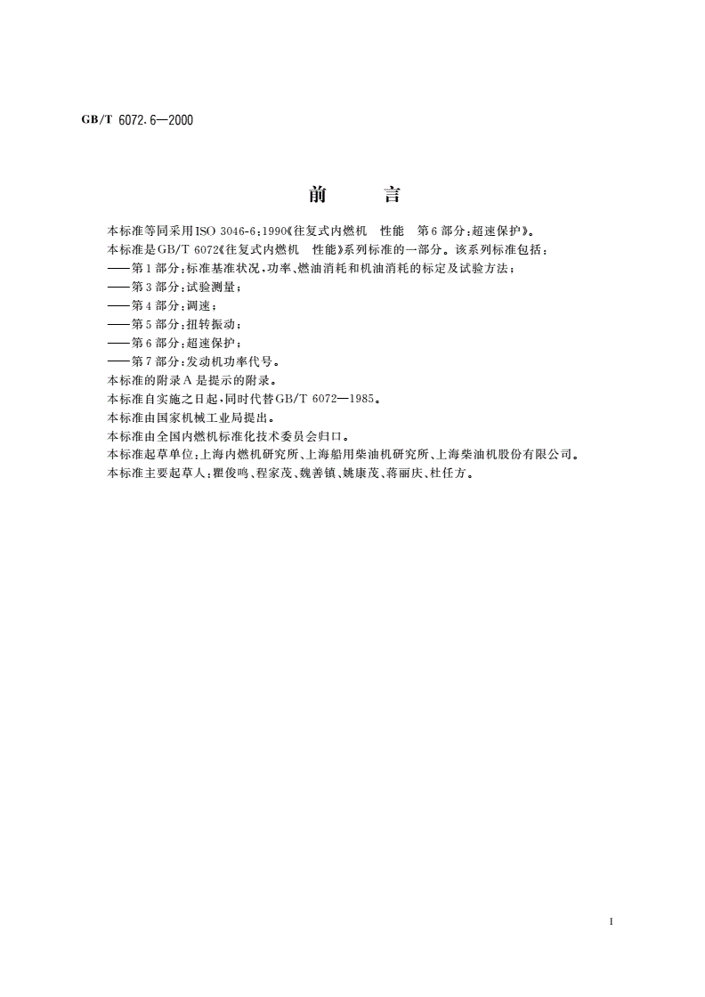 GB/T 6072.6-2000 往复式内燃机 性能 第6部分：超速保护-第2页