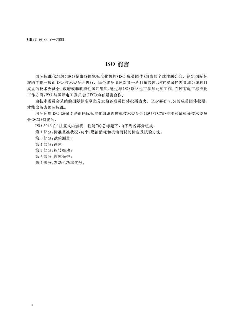 GB/T 6072.7-2000 往复式内燃机 性能 第7部分：发动机功率代号-第3页