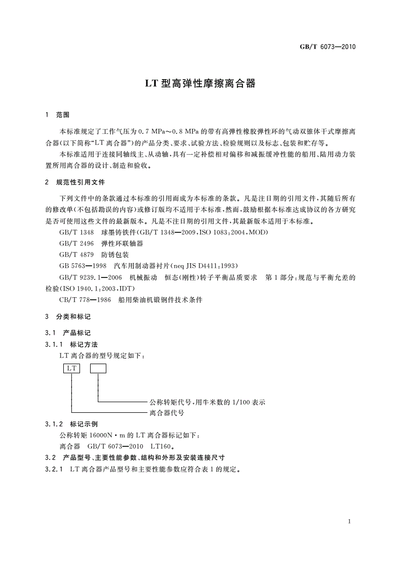 GB/T 6073-2010 LT型高弹性摩擦离合器-第3页