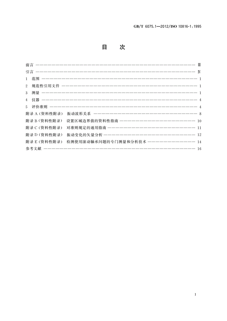 GB/T 6075.1-2012 机械振动 在非旋转部件上测量评价机器的振动 第1部分：总则-第2页