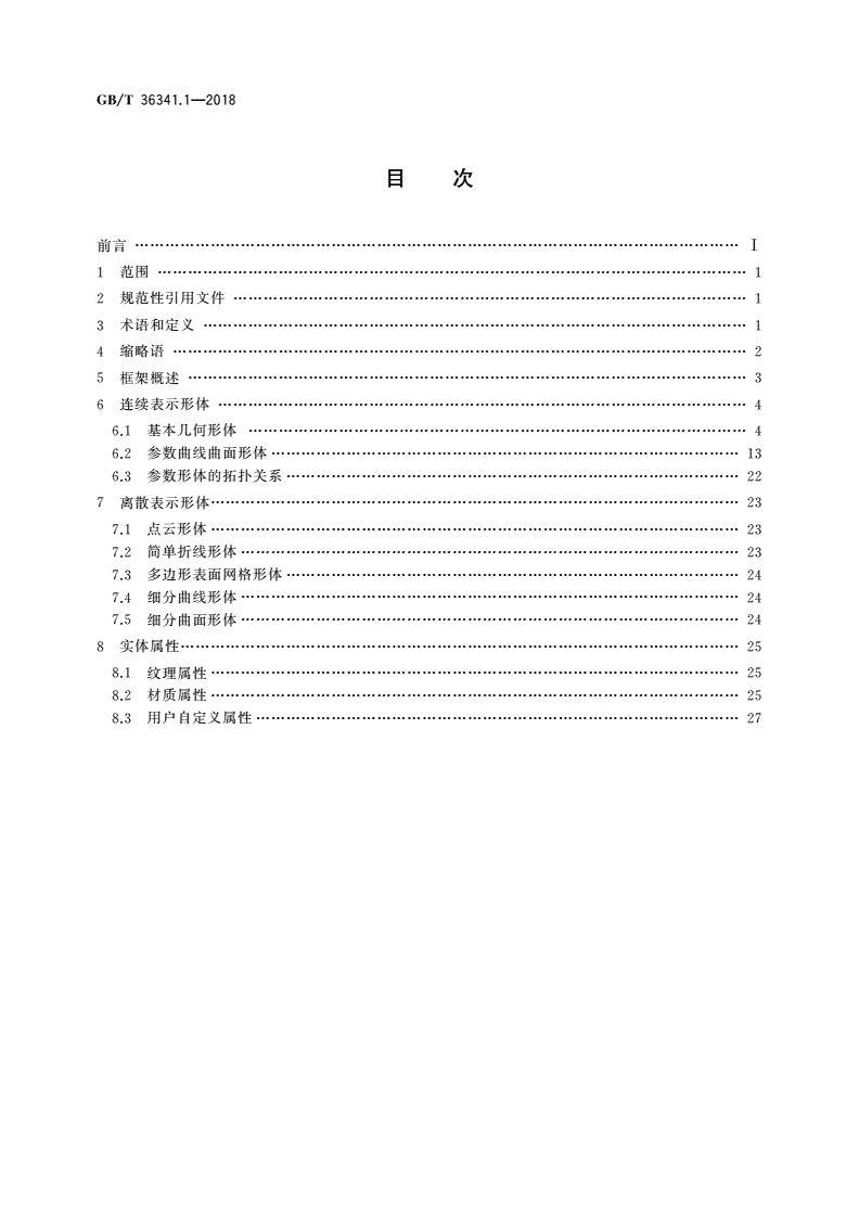 GB/T 36341.1-2018 信息技术 形状建模信息表示 第1部分：框架和基本组件-第2页