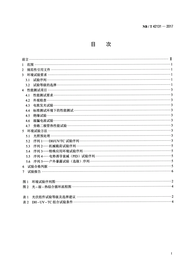 NB/T 42131-2017 光伏组件环境试验要求 通则-第2页