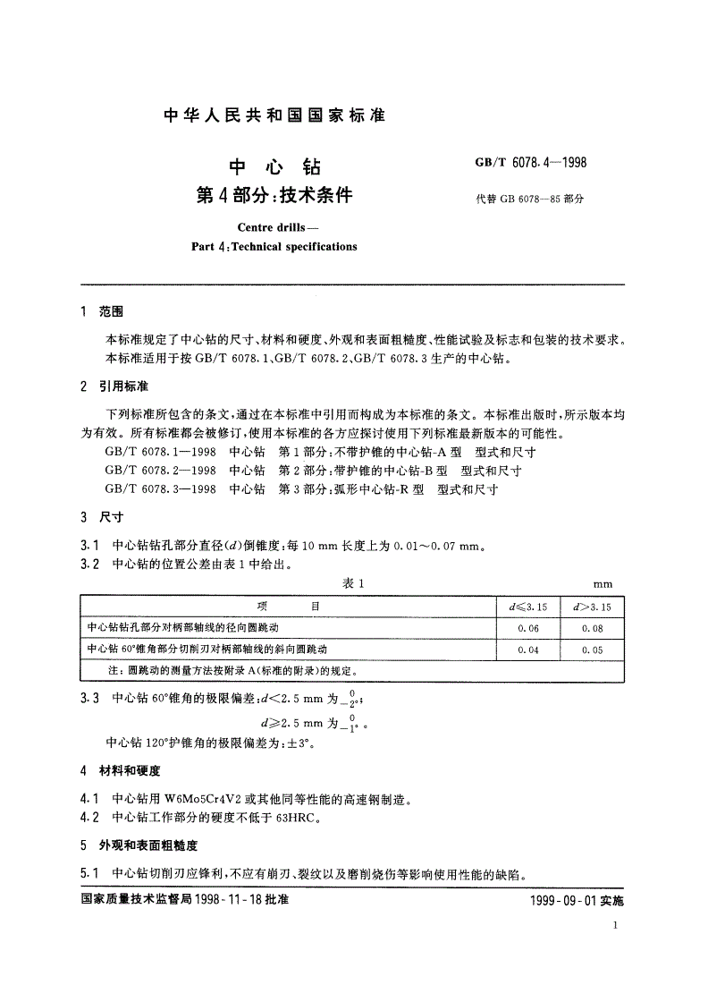 GB/T 6078.4-1998 中心钻 第4部分：技术条件-第3页