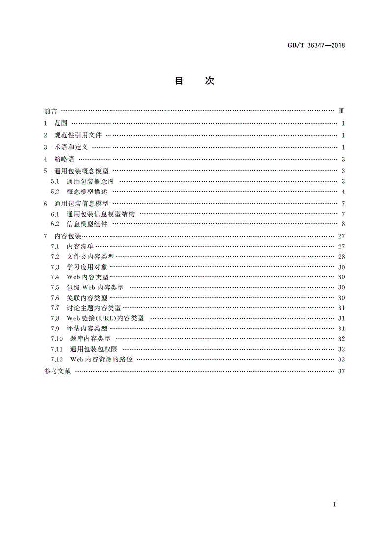 GB/T 36347-2018 信息技术 学习、教育和培训 学习资源通用包装-第2页