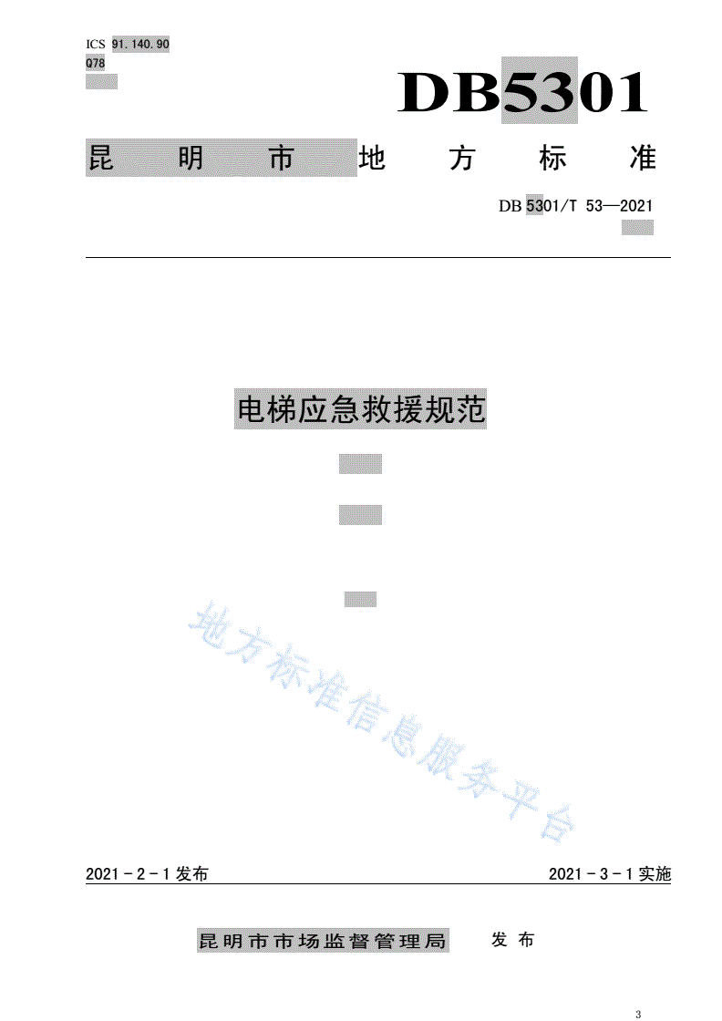 DB5301/T 53-2021 电梯应急救援规范-第1页
