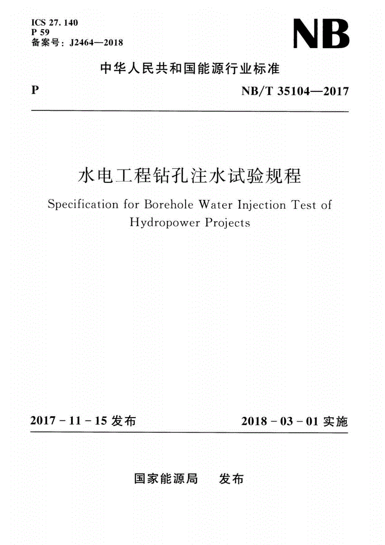 NB/T 35104-2017 水电工程钻孔注水试验规程-第1页