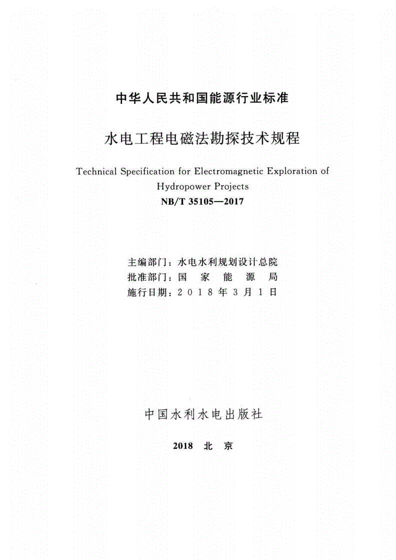 NB/T 35105-2017 水电工程电磁法勘探技术规程-第2页