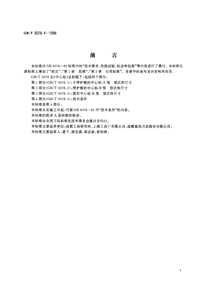 GB/T 6078.4-1998 中心钻 第4部分：技术条件-第2页