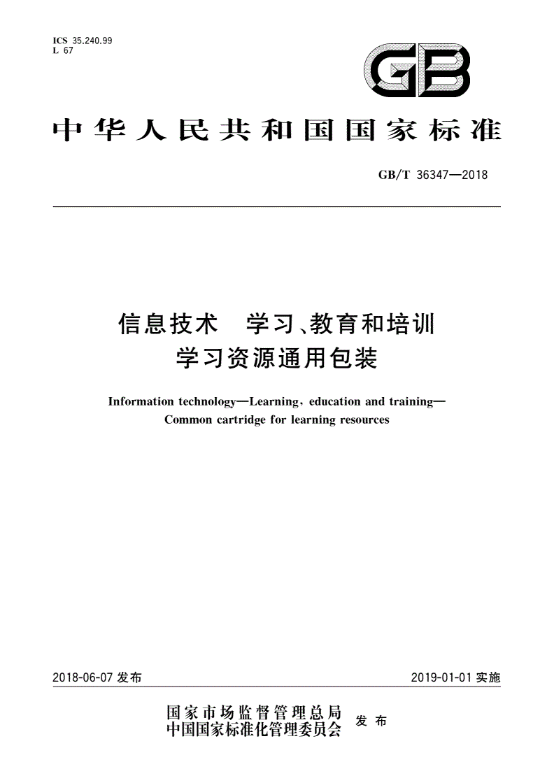 GB/T 36347-2018 信息技术 学习、教育和培训 学习资源通用包装-第1页