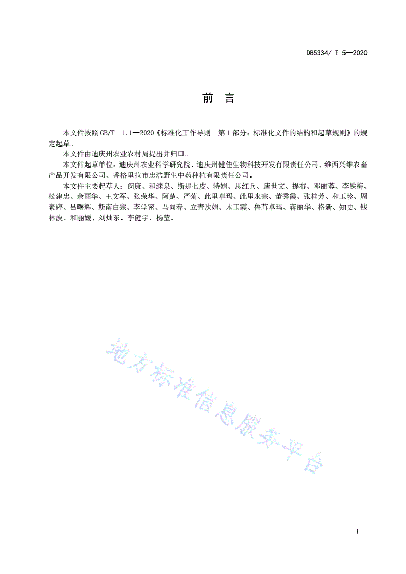DB5334/T 5-2020 《云木香生产技术规程》-第3页