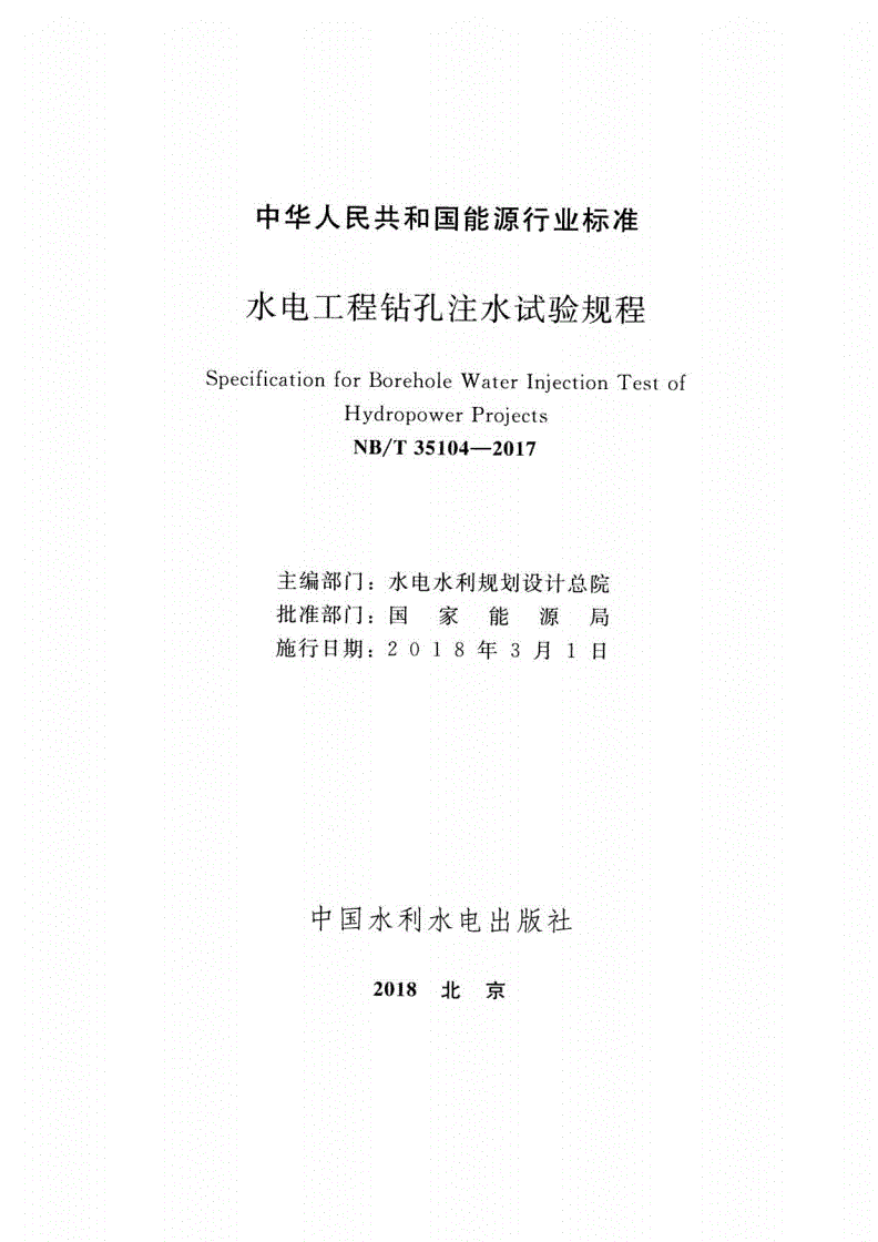 NB/T 35104-2017 水电工程钻孔注水试验规程-第2页
