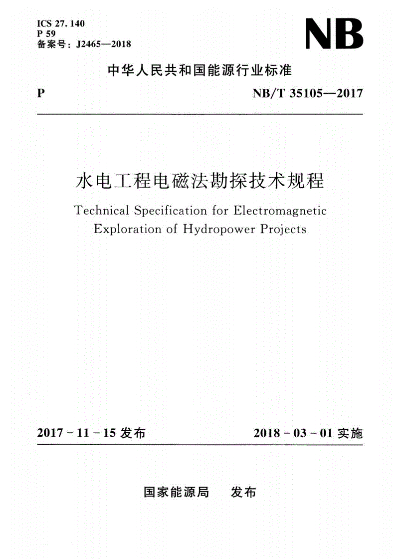 NB/T 35105-2017 水电工程电磁法勘探技术规程-第1页
