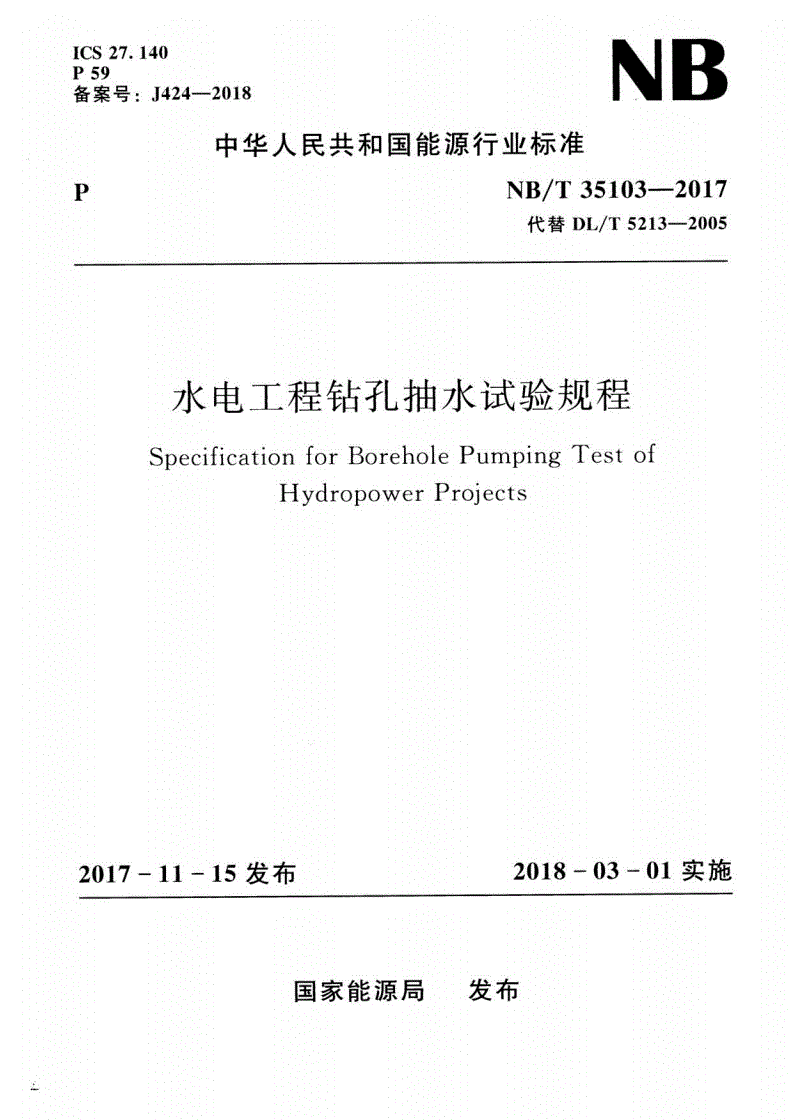NB/T 35103-2017 水电工程钻孔抽水试验规程-第1页