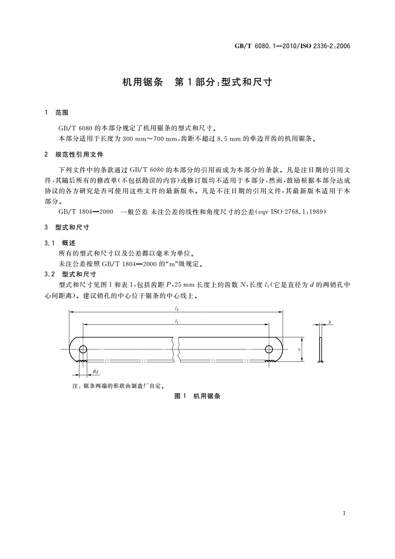 GB/T 6080.1-2010 机用锯条 第1部分：型式和尺寸-第3页