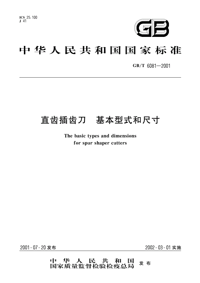 GB/T 6081-2001 直齿插齿刀 基本型式和尺寸-第1页