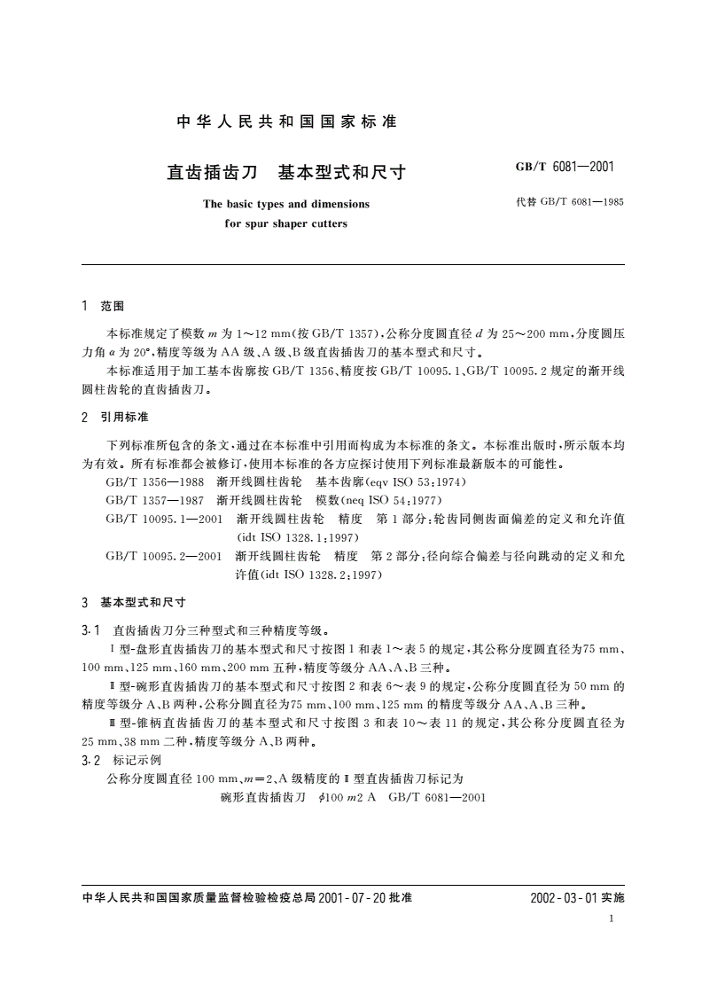 GB/T 6081-2001 直齿插齿刀 基本型式和尺寸-第3页