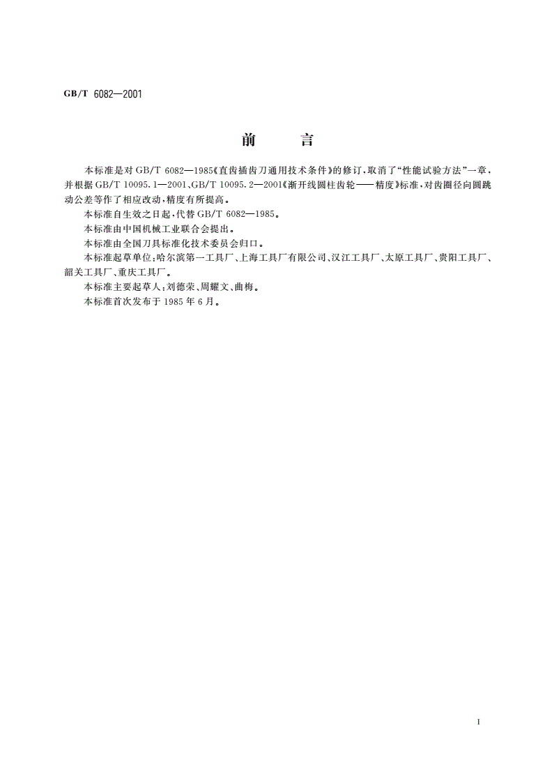 GB/T 6082-2001 直齿插齿刀 通用技术条件-第2页