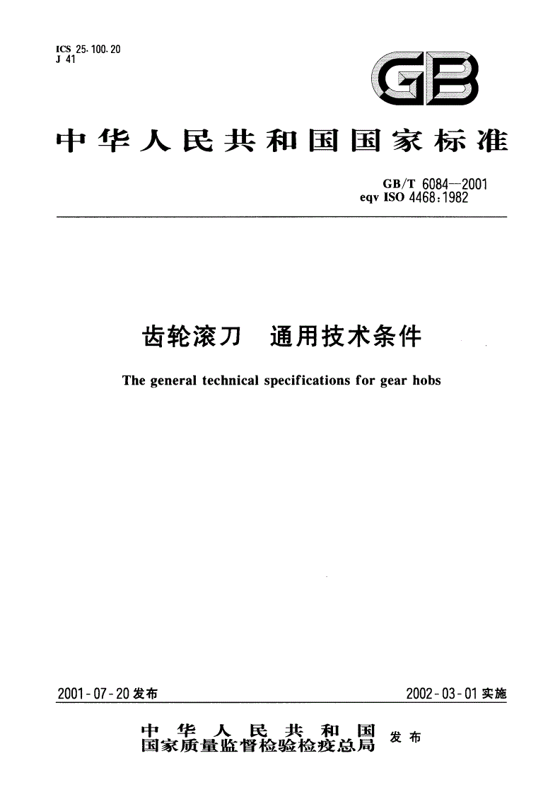 GB/T 6084-2001 齿轮滚刀 通用技术条件-第1页
