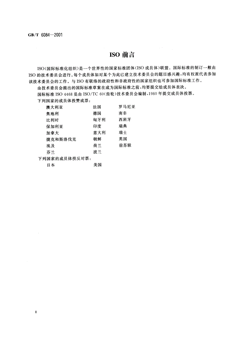 GB/T 6084-2001 齿轮滚刀 通用技术条件-第3页