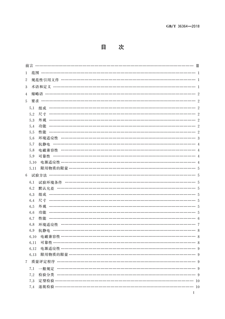GB/T 36364-2018 信息技术 射频识别 2.45 GHz标签通用规范-第2页