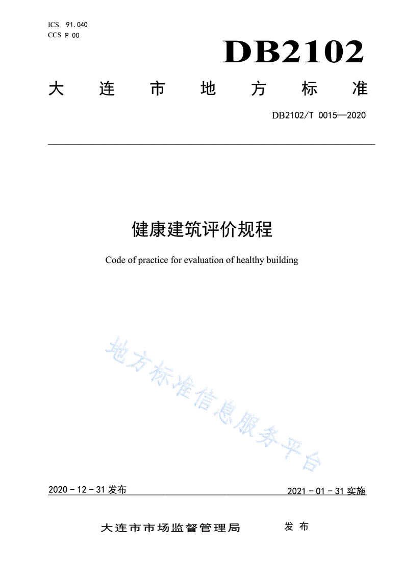 DB2102/T 0015-2020 健康建筑评价规程-第1页