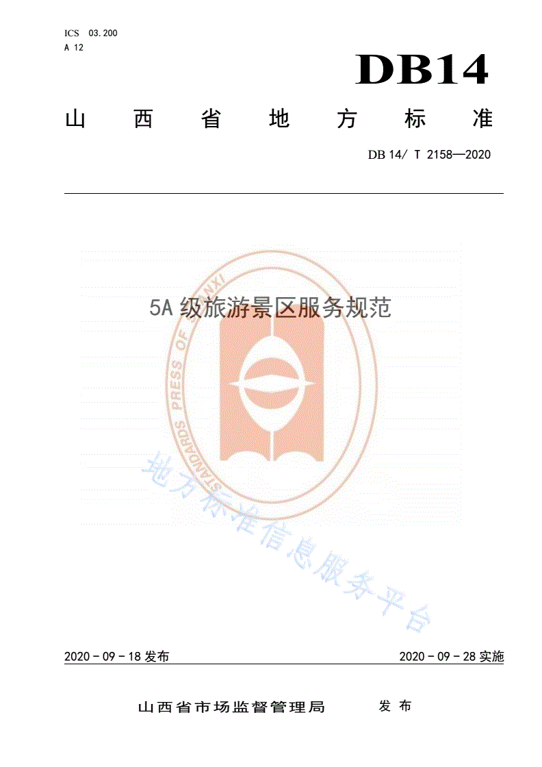 DB14/T 2158-2020 《5A 级旅游景区服务规范》-第1页