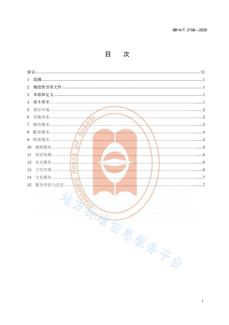 DB14/T 2158-2020 《5A 级旅游景区服务规范》-第3页