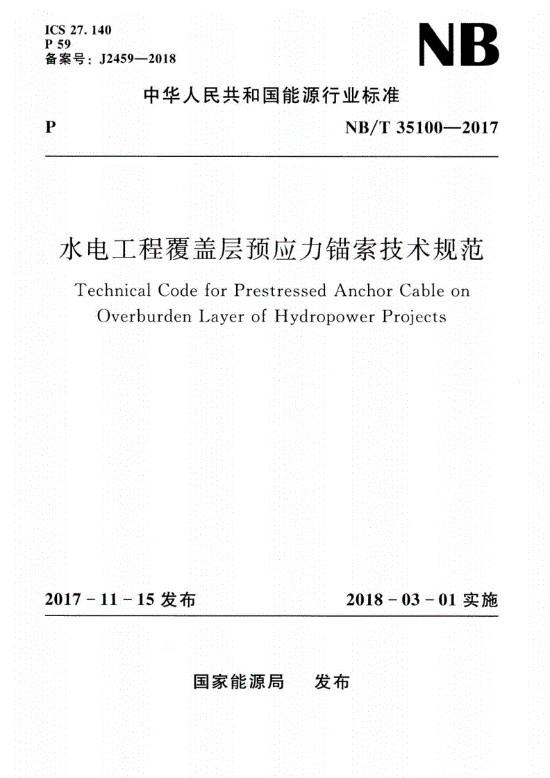 NB/T 35100-2017 水电工程覆盖层预应力锚索技术规范-第1页