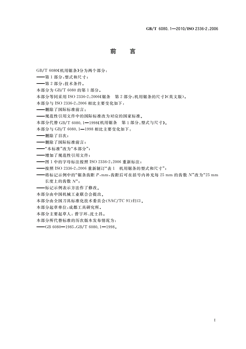 GB/T 6080.1-2010 机用锯条 第1部分：型式和尺寸-第2页