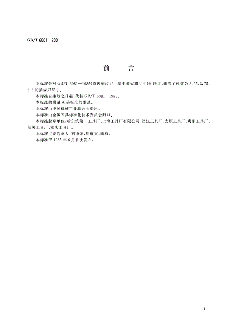 GB/T 6081-2001 直齿插齿刀 基本型式和尺寸-第2页