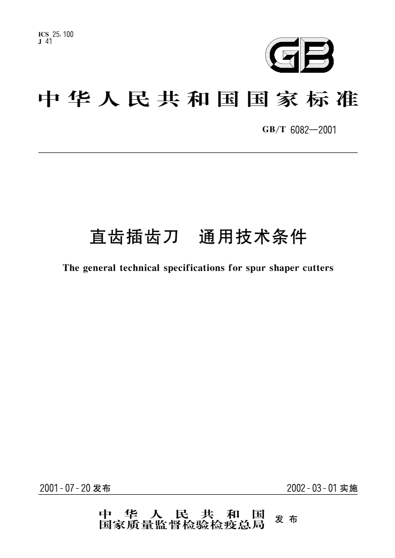 GB/T 6082-2001 直齿插齿刀 通用技术条件-第1页