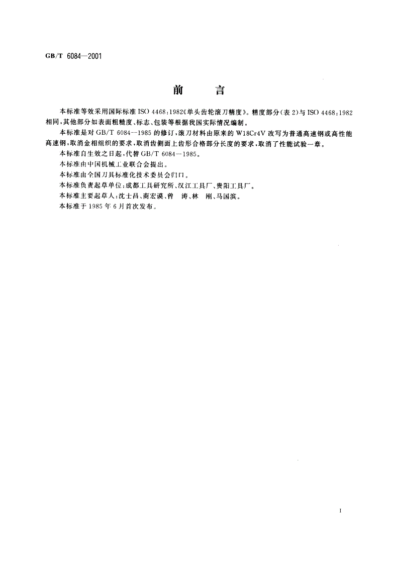 GB/T 6084-2001 齿轮滚刀 通用技术条件-第2页